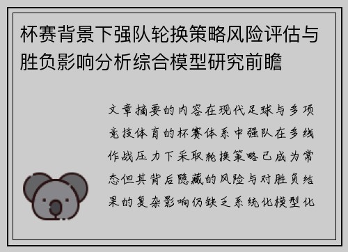 杯赛背景下强队轮换策略风险评估与胜负影响分析综合模型研究前瞻