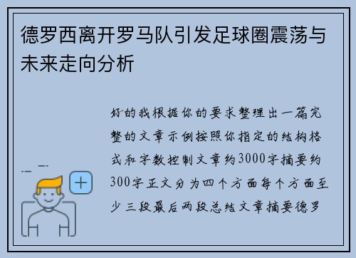 德罗西离开罗马队引发足球圈震荡与未来走向分析 德罗西离开罗马队引发足球圈震荡与未来走向分析