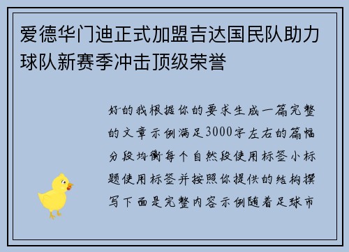 爱德华门迪正式加盟吉达国民队助力球队新赛季冲击顶级荣誉