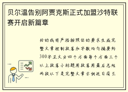 贝尔温告别阿贾克斯正式加盟沙特联赛开启新篇章