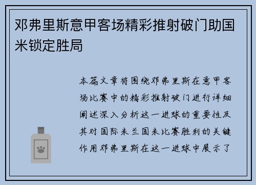 邓弗里斯意甲客场精彩推射破门助国米锁定胜局