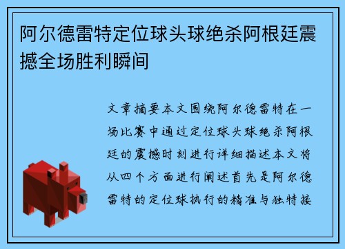 阿尔德雷特定位球头球绝杀阿根廷震撼全场胜利瞬间