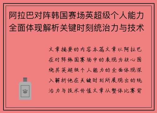 阿拉巴对阵韩国赛场英超级个人能力全面体现解析关键时刻统治力与技术价值