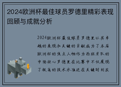 2024欧洲杯最佳球员罗德里精彩表现回顾与成就分析