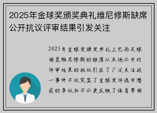 2025年金球奖颁奖典礼维尼修斯缺席公开抗议评审结果引发关注 2025年金球奖颁奖典礼维尼修斯缺席公开抗议评审结果引发关注