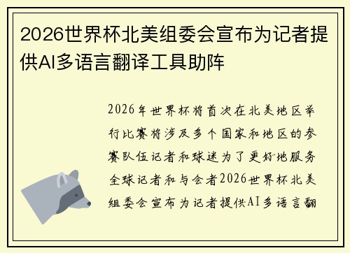 2026世界杯北美组委会宣布为记者提供AI多语言翻译工具助阵 2026世界杯北美组委会宣布为记者提供AI多语言翻译工具助阵