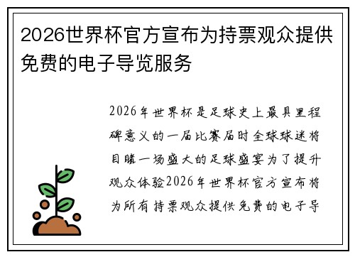 2026世界杯官方宣布为持票观众提供免费的电子导览服务