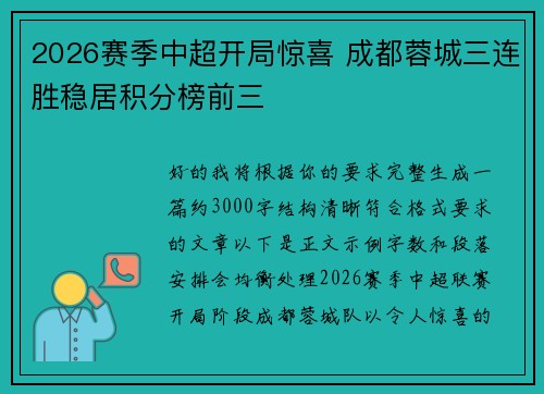 2026赛季中超开局惊喜 成都蓉城三连胜稳居积分榜前三