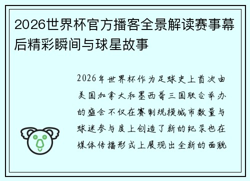 2026世界杯官方播客全景解读赛事幕后精彩瞬间与球星故事