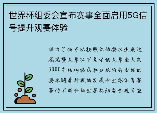 世界杯组委会宣布赛事全面启用5G信号提升观赛体验