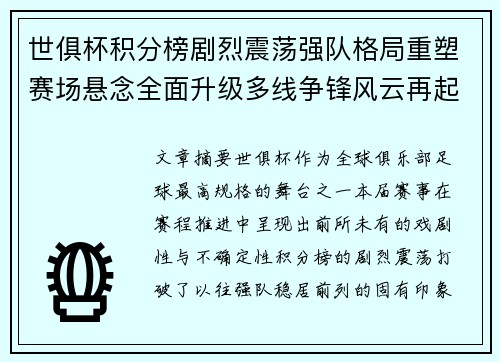 世俱杯积分榜剧烈震荡强队格局重塑赛场悬念全面升级多线争锋风云再起