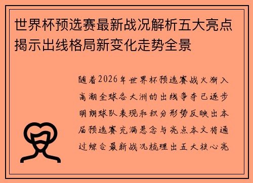 世界杯预选赛最新战况解析五大亮点揭示出线格局新变化走势全景 世界杯预选赛最新战况解析五大亮点揭示出线格局新变化走势全景