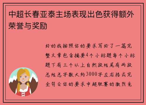 中超长春亚泰主场表现出色获得额外荣誉与奖励