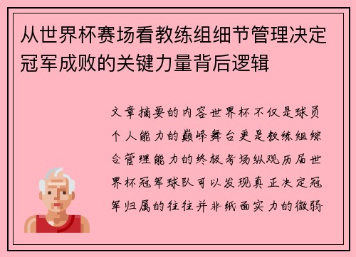 从世界杯赛场看教练组细节管理决定冠军成败的关键力量背后逻辑 从世界杯赛场看教练组细节管理决定冠军成败的关键力量背后逻辑