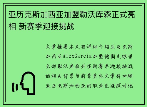 亚历克斯加西亚加盟勒沃库森正式亮相 新赛季迎接挑战