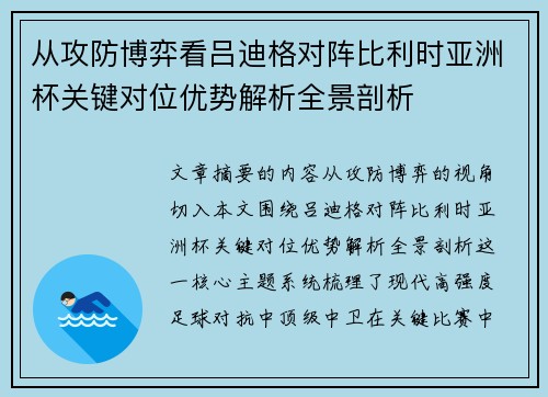 从攻防博弈看吕迪格对阵比利时亚洲杯关键对位优势解析全景剖析 从攻防博弈看吕迪格对阵比利时亚洲杯关键对位优势解析全景剖析