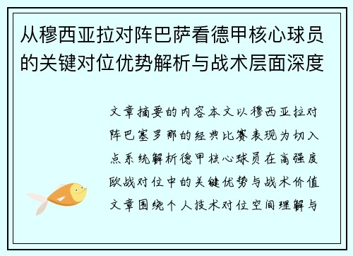从穆西亚拉对阵巴萨看德甲核心球员的关键对位优势解析与战术层面深度 从穆西亚拉对阵巴萨看德甲核心球员的关键对位优势解析与战术层面深度