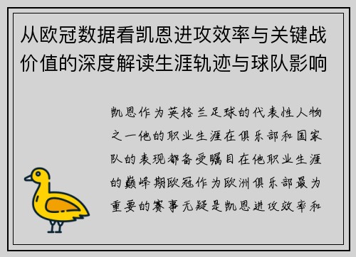 从欧冠数据看凯恩进攻效率与关键战价值的深度解读生涯轨迹与球队影响力 从欧冠数据看凯恩进攻效率与关键战价值的深度解读生涯轨迹与球队影响力