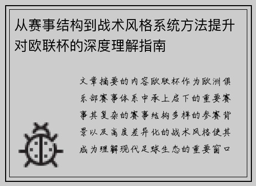 从赛事结构到战术风格系统方法提升对欧联杯的深度理解指南