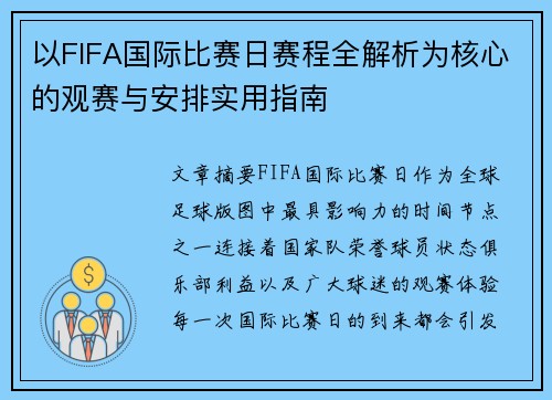 以FIFA国际比赛日赛程全解析为核心的观赛与安排实用指南