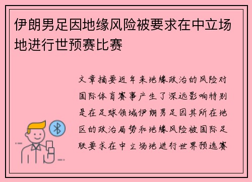 伊朗男足因地缘风险被要求在中立场地进行世预赛比赛 伊朗男足因地缘风险被要求在中立场地进行世预赛比赛