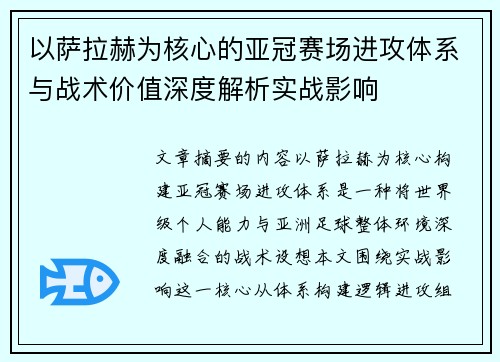 以萨拉赫为核心的亚冠赛场进攻体系与战术价值深度解析实战影响 以萨拉赫为核心的亚冠赛场进攻体系与战术价值深度解析实战影响