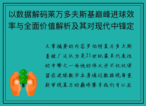 以数据解码莱万多夫斯基巅峰进球效率与全面价值解析及其对现代中锋定义影响