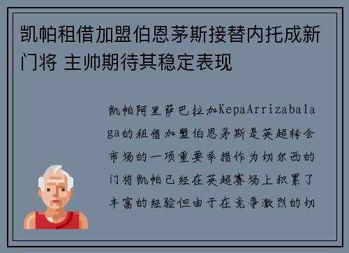 凯帕租借加盟伯恩茅斯接替内托成新门将 主帅期待其稳定表现 凯帕租借加盟伯恩茅斯接替内托成新门将 主帅期待其稳定表现