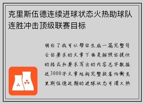 克里斯伍德连续进球状态火热助球队连胜冲击顶级联赛目标