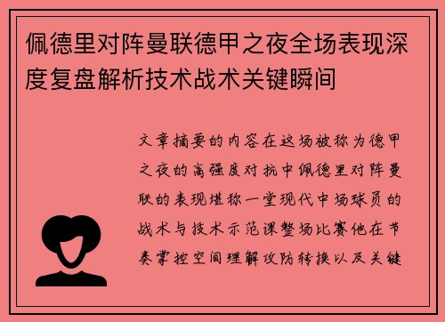 佩德里对阵曼联德甲之夜全场表现深度复盘解析技术战术关键瞬间