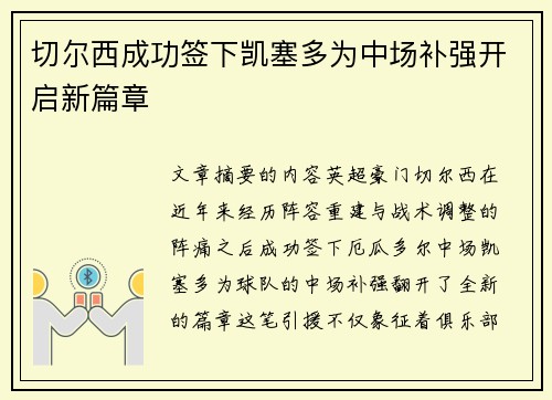 切尔西成功签下凯塞多为中场补强开启新篇章