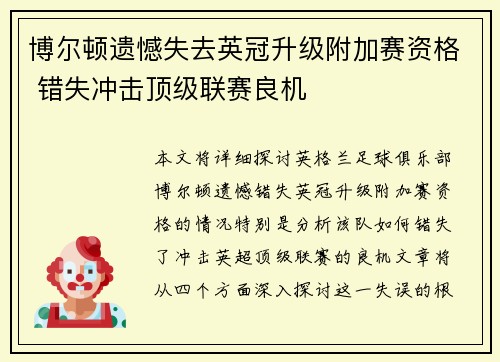 博尔顿遗憾失去英冠升级附加赛资格 错失冲击顶级联赛良机