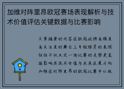 加维对阵里昂欧冠赛场表现解析与技术价值评估关键数据与比赛影响 加维对阵里昂欧冠赛场表现解析与技术价值评估关键数据与比赛影响