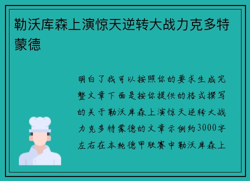 勒沃库森上演惊天逆转大战力克多特蒙德