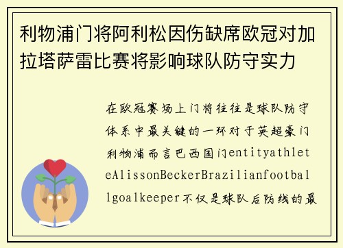 利物浦门将阿利松因伤缺席欧冠对加拉塔萨雷比赛将影响球队防守实力