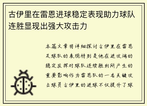 古伊里在雷恩进球稳定表现助力球队连胜显现出强大攻击力 古伊里在雷恩进球稳定表现助力球队连胜显现出强大攻击力