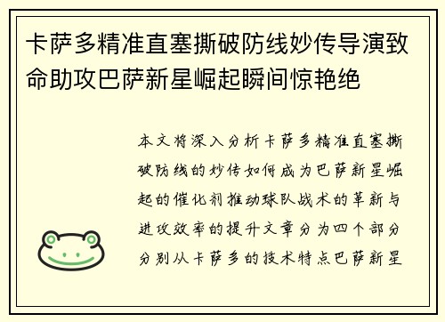 卡萨多精准直塞撕破防线妙传导演致命助攻巴萨新星崛起瞬间惊艳绝 卡萨多精准直塞撕破防线妙传导演致命助攻巴萨新星崛起瞬间惊艳绝