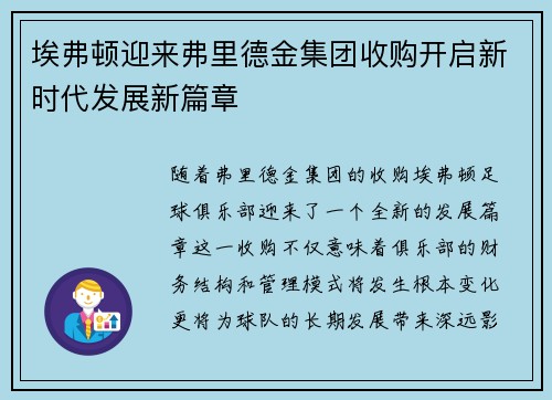 埃弗顿迎来弗里德金集团收购开启新时代发展新篇章