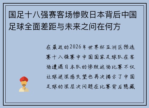 国足十八强赛客场惨败日本背后中国足球全面差距与未来之问在何方 国足十八强赛客场惨败日本背后中国足球全面差距与未来之问在何方