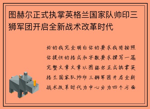 图赫尔正式执掌英格兰国家队帅印三狮军团开启全新战术改革时代