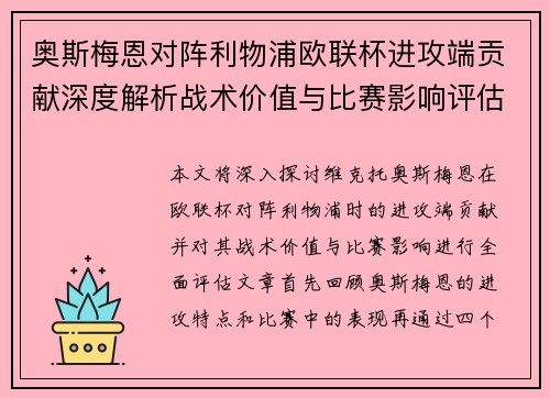 奥斯梅恩对阵利物浦欧联杯进攻端贡献深度解析战术价值与比赛影响评估 奥斯梅恩对阵利物浦欧联杯进攻端贡献深度解析战术价值与比赛影响评估