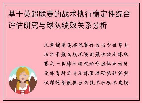 基于英超联赛的战术执行稳定性综合评估研究与球队绩效关系分析
