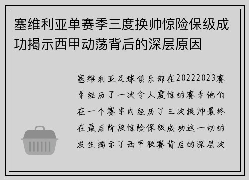 塞维利亚单赛季三度换帅惊险保级成功揭示西甲动荡背后的深层原因 塞维利亚单赛季三度换帅惊险保级成功揭示西甲动荡背后的深层原因