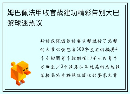 姆巴佩法甲收官战建功精彩告别大巴黎球迷热议