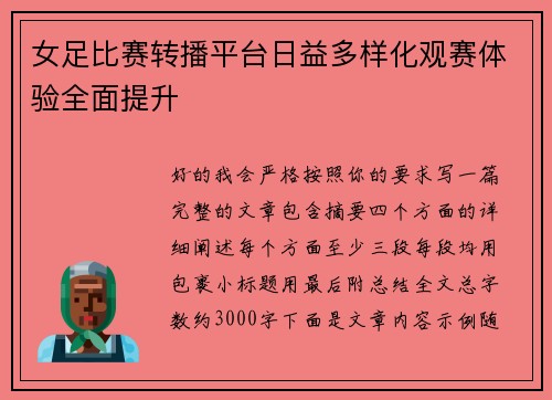 女足比赛转播平台日益多样化观赛体验全面提升 女足比赛转播平台日益多样化观赛体验全面提升