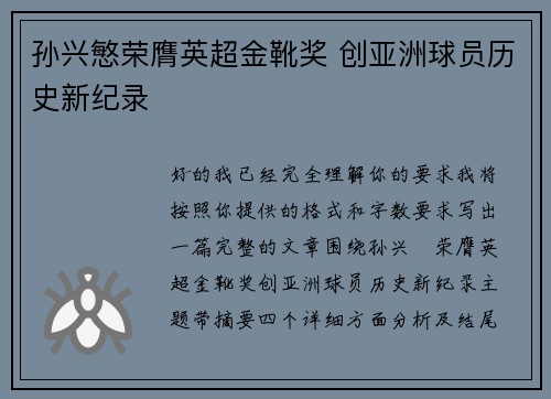 孙兴慜荣膺英超金靴奖 创亚洲球员历史新纪录