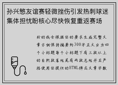 孙兴慜友谊赛轻微挫伤引发热刺球迷集体担忧盼核心尽快恢复重返赛场