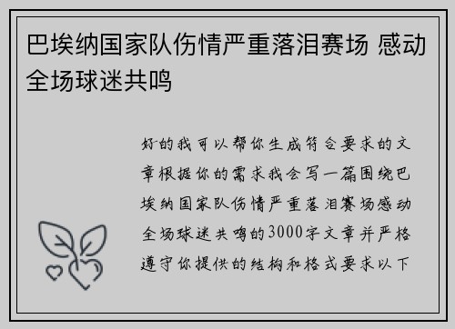 巴埃纳国家队伤情严重落泪赛场 感动全场球迷共鸣 巴埃纳国家队伤情严重落泪赛场 感动全场球迷共鸣