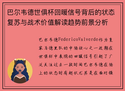 巴尔韦德世俱杯回暖信号背后的状态复苏与战术价值解读趋势前景分析 巴尔韦德世俱杯回暖信号背后的状态复苏与战术价值解读趋势前景分析