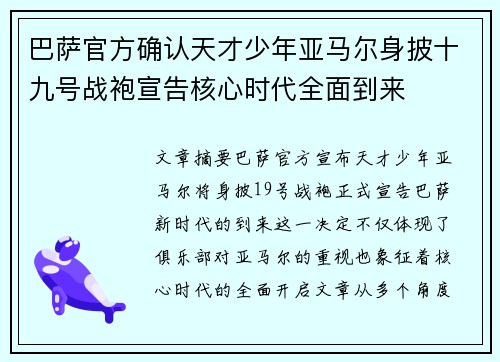 巴萨官方确认天才少年亚马尔身披十九号战袍宣告核心时代全面到来 巴萨官方确认天才少年亚马尔身披十九号战袍宣告核心时代全面到来